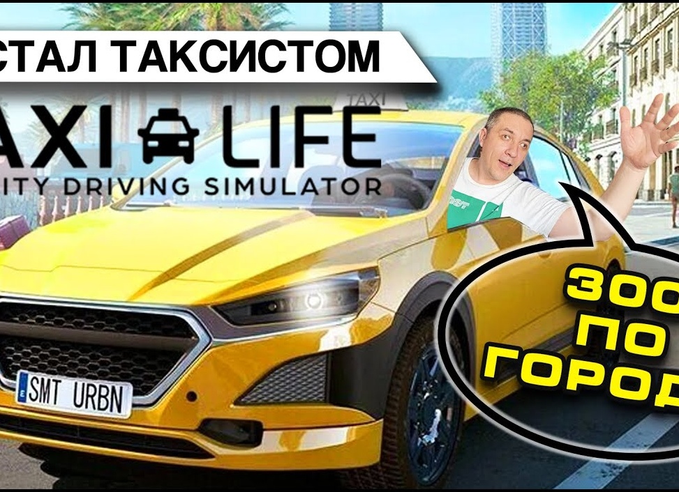 Как я стал таксистом.