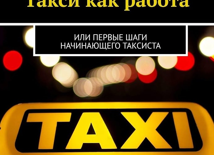 Первые шаги к работе в такси.