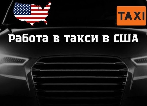 Работа в такси. Сколько можно зарабатывать водителям?