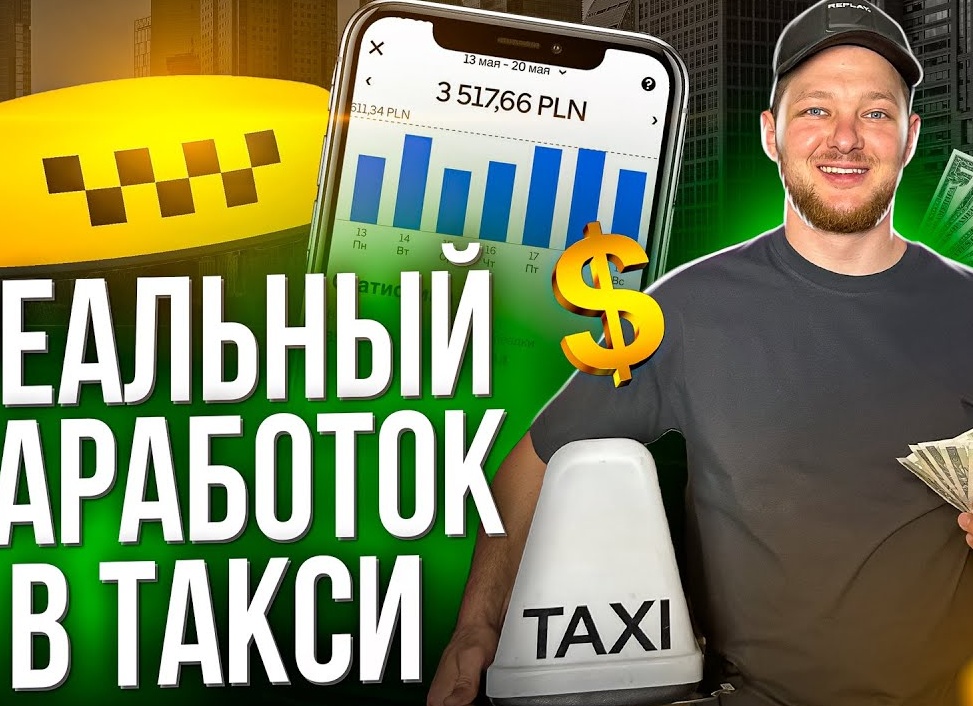 Реальный заработок в такси