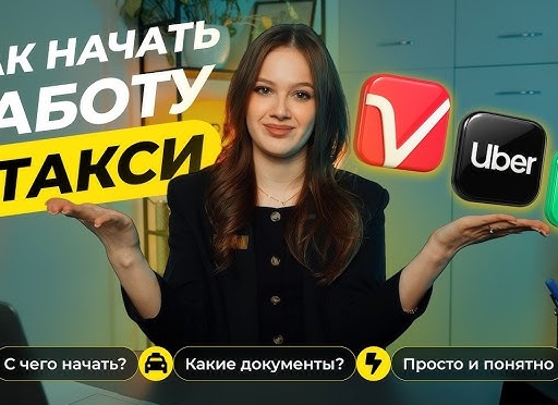Как начать работать в такси в 2026 году без своего авто: разбор вариантов — аренда, лизинг, кредит, выкуп