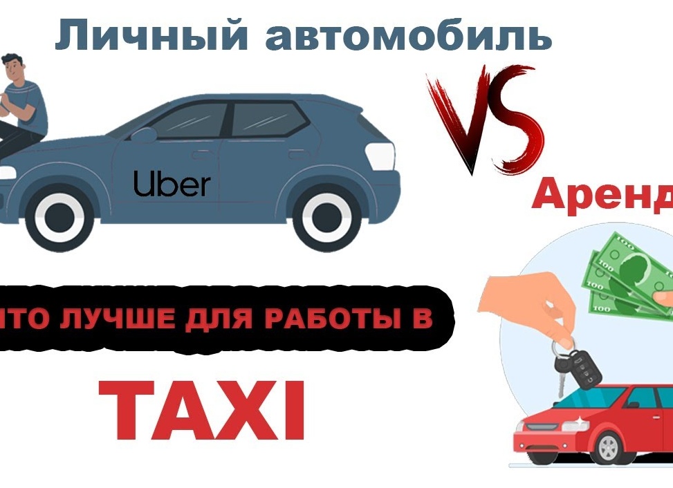 Работа в такси на чём лучше, своя машина или аренда?