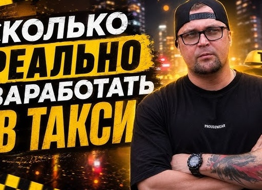 Сколько реально зарабатывают в такси на своей машине? Подробный расчет расходов и амортизации в 2026 году