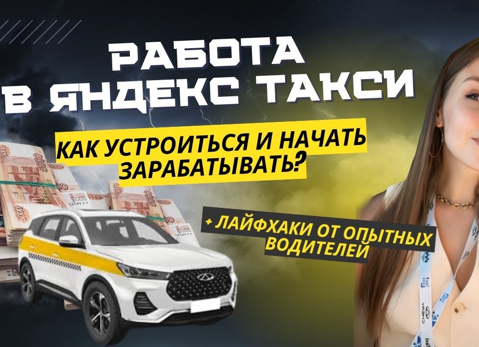 Как начать работать в Яндекс Такси.