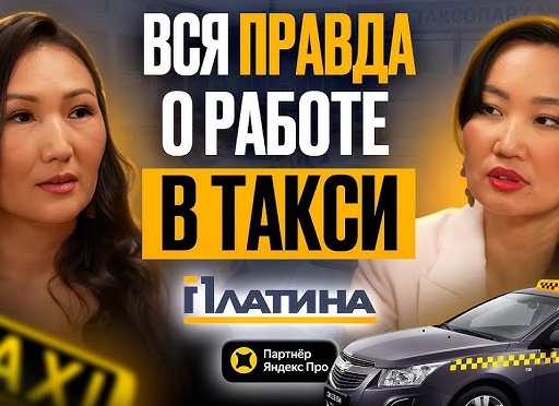 Вся правда о работе в Такси