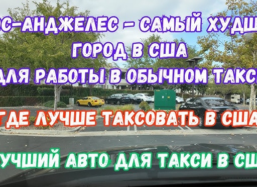 В каком Такси работать Лучше?